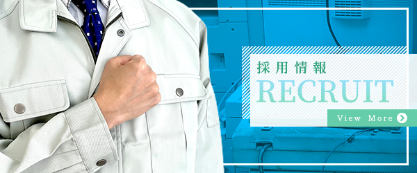 採用情報